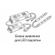Блоки живлення для Led підсвітки